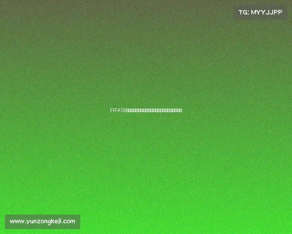 FIFA19传奇世界杯进球集锦巅峰回顾经典瞬间再现绿茵传奇